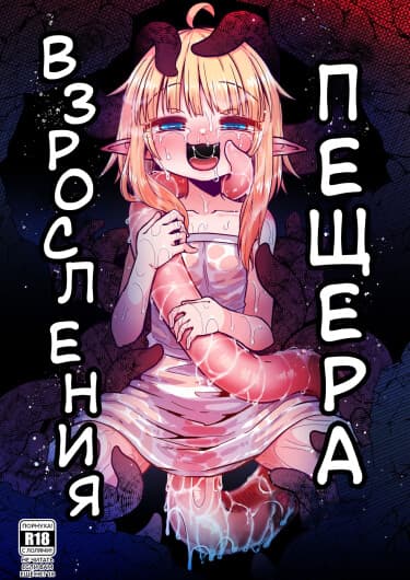 Пещера взросления