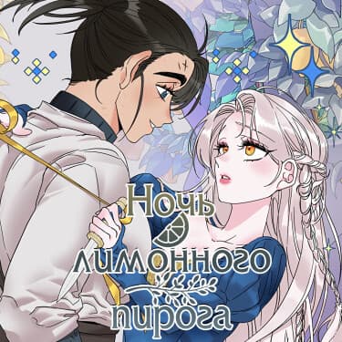 Ночь лимонного пирога