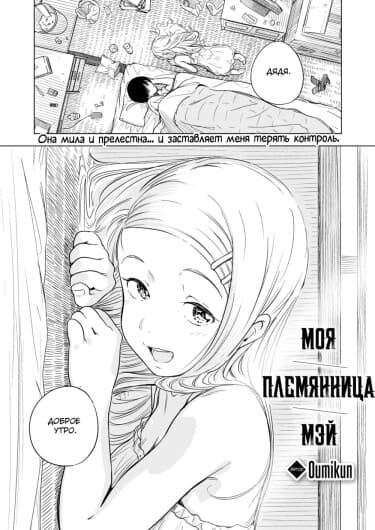 Моя племянница Мэй