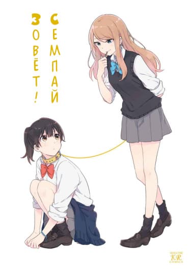 Семпай зовёт!