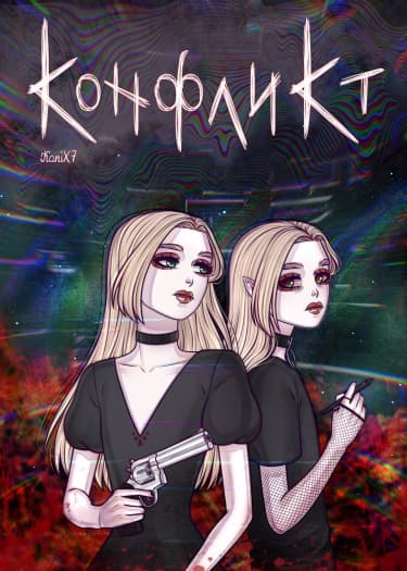 Конфликт